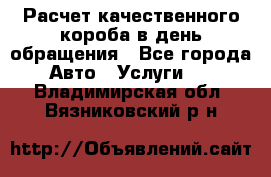  Расчет качественного короба в день обращения - Все города Авто » Услуги   . Владимирская обл.,Вязниковский р-н